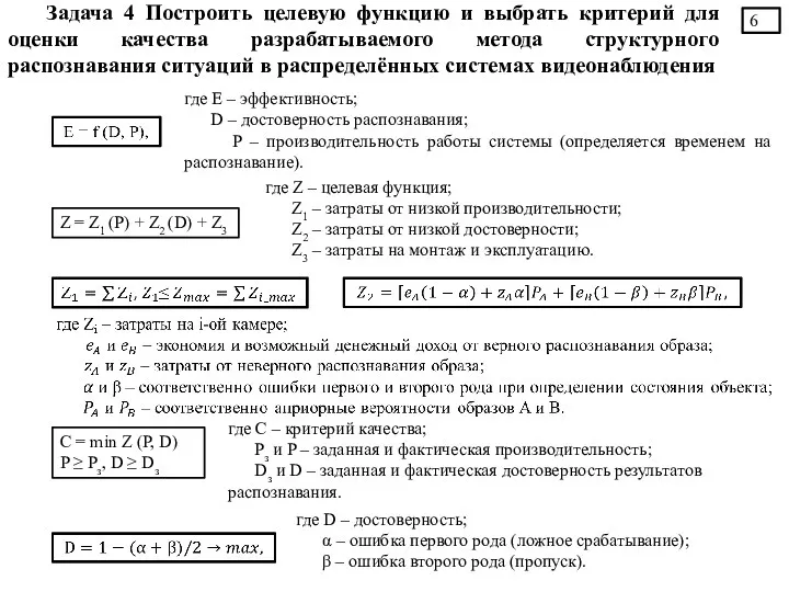 Задача 4 Построить целевую функцию и выбрать критерий для оценки качества разрабатываемого метода