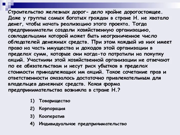 Строительство железных дорог- дело крайне дорогостоящее. Даже у группы самых