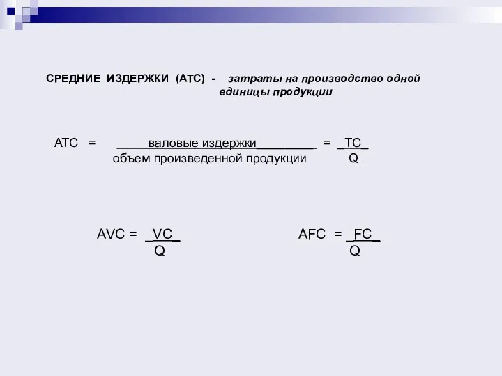 СРЕДНИЕ ИЗДЕРЖКИ (АТС) - затраты на производство одной единицы продукции