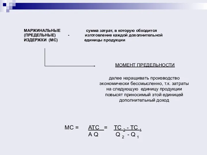 МАРЖИНАЛЬНЫЕ сумма затрат, в которую обходится (ПРЕДЕЛЬНЫЕ) - изготовление каждой