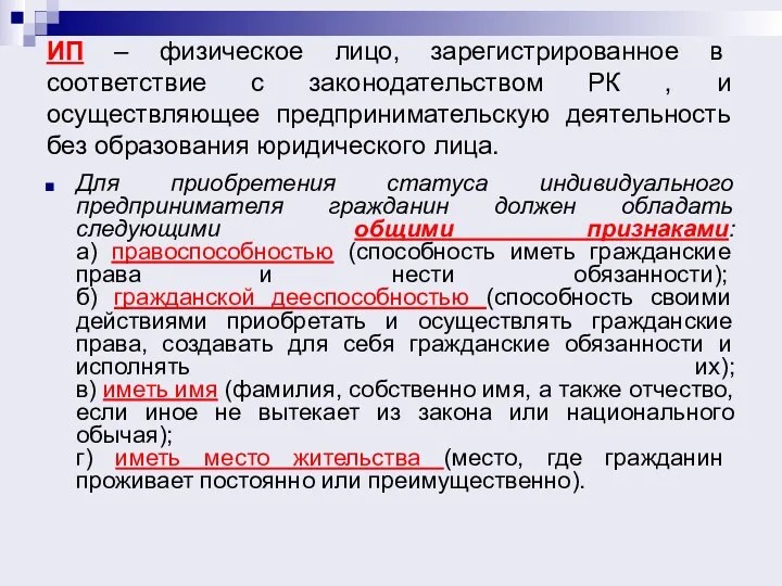 ИП – физическое лицо, зарегистрированное в соответствие с законодательством РК