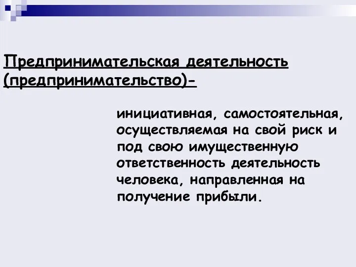 инициативная, самостоятельная, осуществляемая на свой риск и под свою имущественную