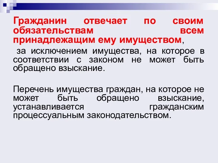 Гражданин отвечает по своим обязательствам всем принадлежащим ему имуществом, за