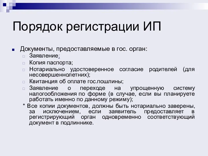 Порядок регистрации ИП Документы, предоставляемые в гос. орган: Заявление; Копия