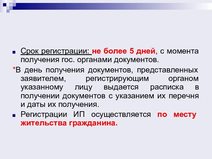 Срок регистрации: не более 5 дней, с момента получения гос.