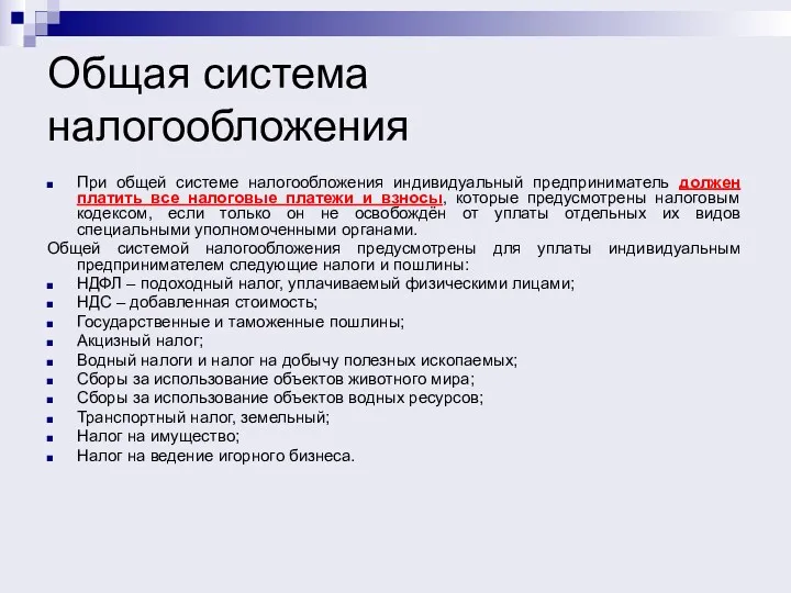 Общая система налогообложения При общей системе налогообложения индивидуальный предприниматель должен