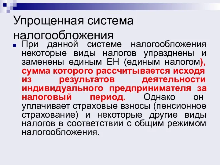 Упрощенная система налогообложения При данной системе налогообложения некоторые виды налогов