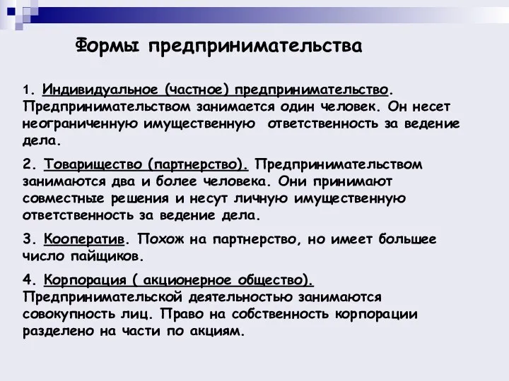 Формы предпринимательства 1. Индивидуальное (частное) предпринимательство. Предпринимательством занимается один человек.