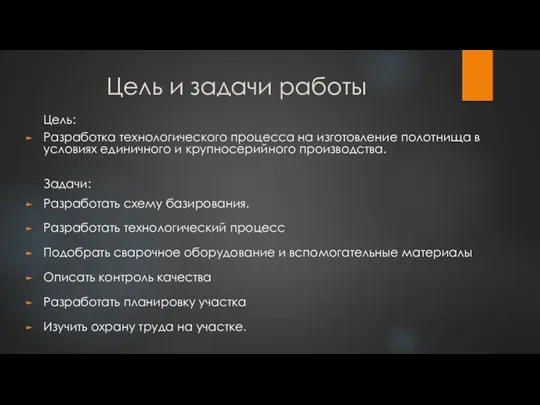 Цель и задачи работы Цель: Разработка технологического процесса на изготовление