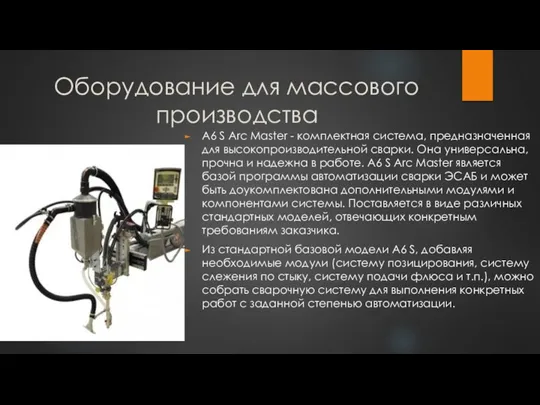 Оборудование для массового производства А6 S Arc Master - комплектная