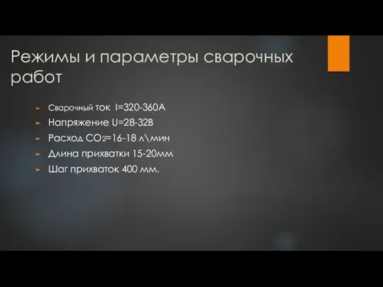 Режимы и параметры сварочных работ Сварочный ток I=320-360A Напряжение U=28-32В