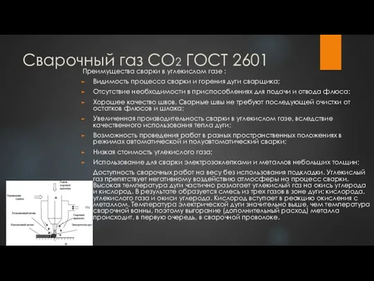 Сварочный газ CO2 ГОСТ 2601 Преимущества сварки в углекислом газе