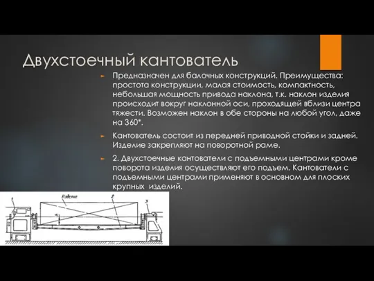 Двухстоечный кантователь Предназначен для балочных конструкций. Преимущества: простота конструкции, малая