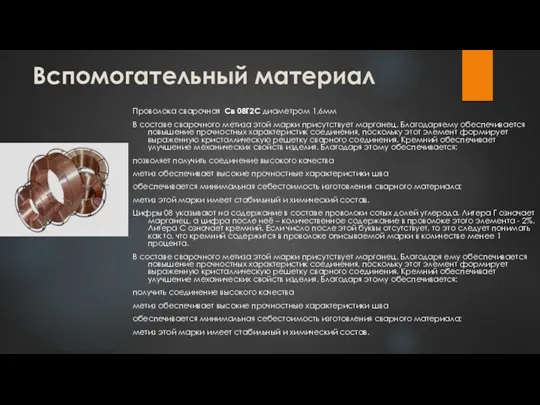 Вспомогательный материал Проволока сварочная Св 08Г2С диаметром 1,6мм В составе