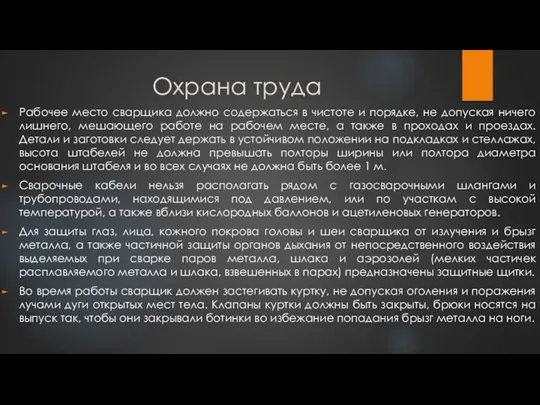 Охрана труда Рабочее место сварщика должно содержаться в чистоте и