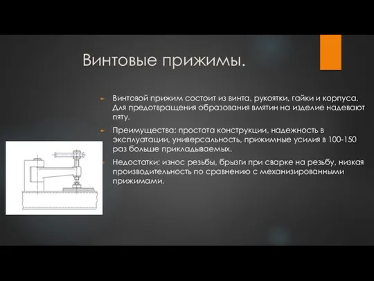 Винтовые прижимы. Винтовой прижим состоит из винта, рукоятки, гайки и