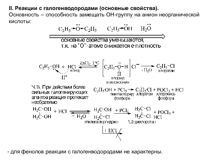 II. Реакции с галогенводородами (основные свойства). Основность – способность замещать