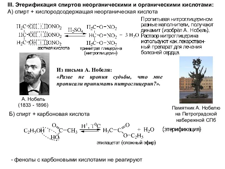 III. Этерификация спиртов неорганическими и органическими кислотами: А) спирт +