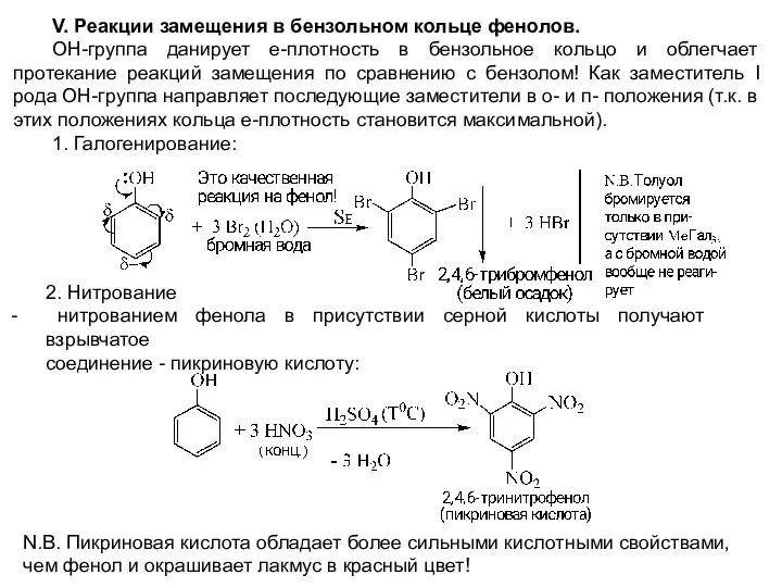 V. Реакции замещения в бензольном кольце фенолов. ОН-группа данирует е-плотность