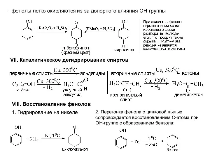 - фенолы легко окисляются из-за донорного влияния ОН-группы VII. Каталитическое