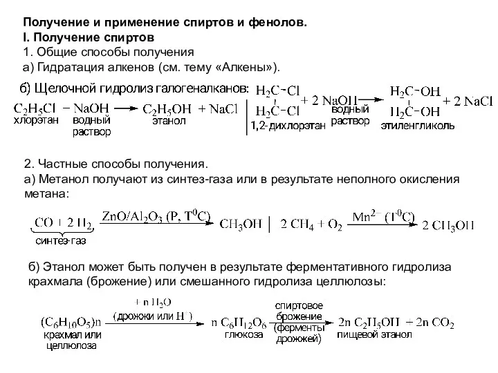 Получение и применение спиртов и фенолов. I. Получение спиртов 1.