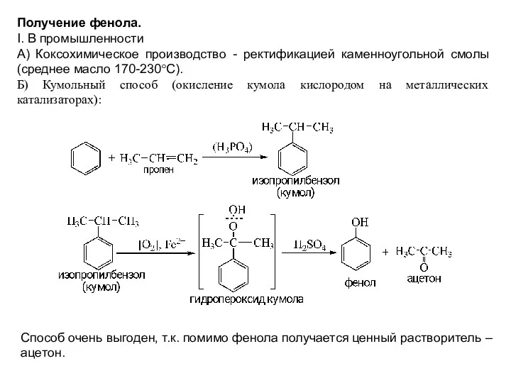 Получение фенола. I. В промышленности А) Коксохимическое производство - ректификацией