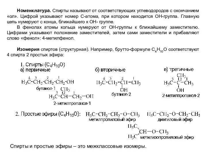 Номенклатура. Спирты называют от соответствующих углеводородов с окончанием «ол». Цифрой