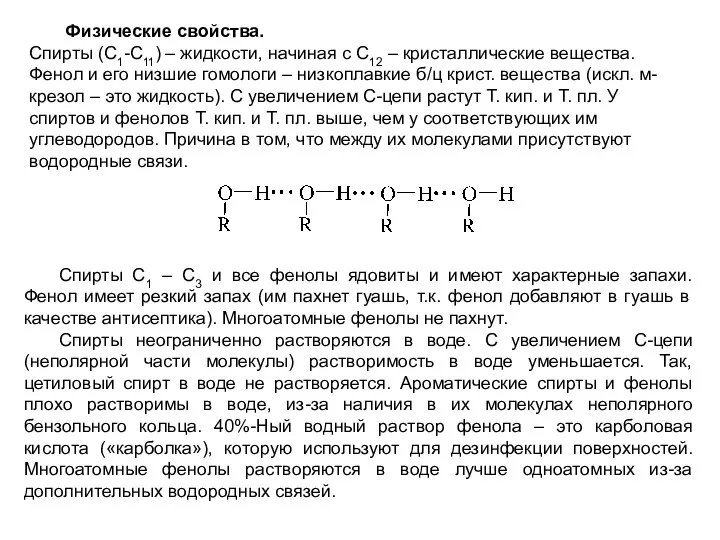 Физические свойства. Спирты (С1-С11) – жидкости, начиная с С12 –