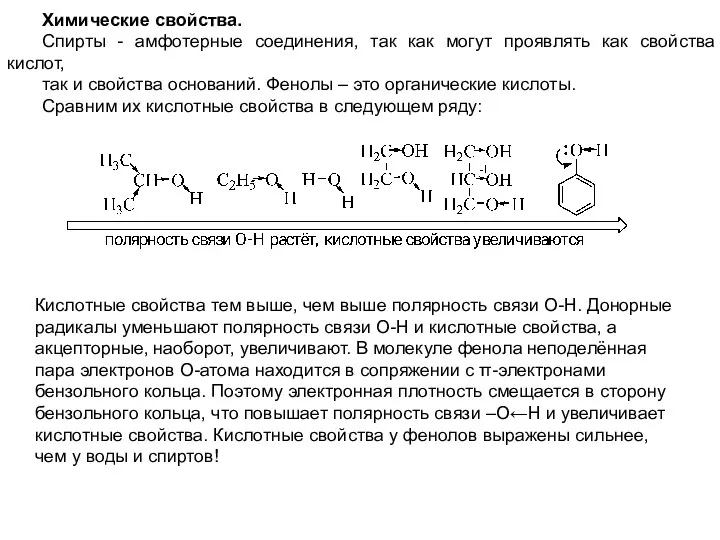 Химические свойства. Спирты - амфотерные соединения, так как могут проявлять