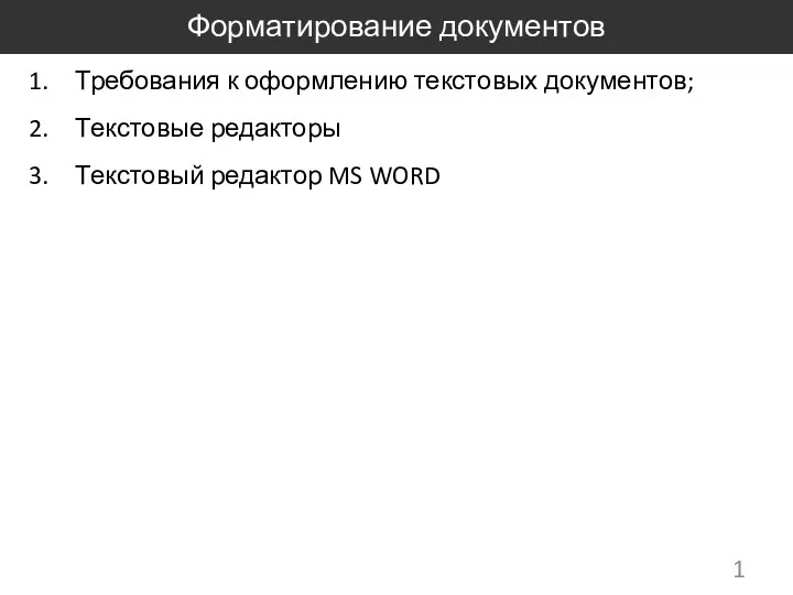 Форматирование документов. Текстовый редактор MS Word