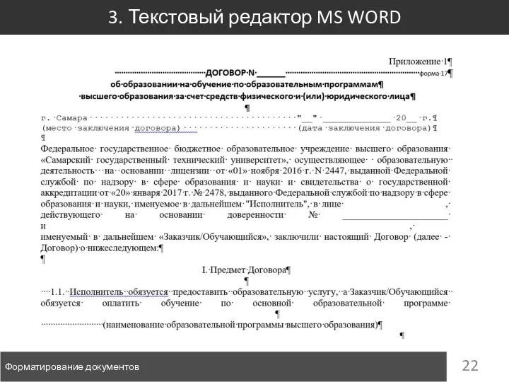3. Текстовый редактор MS WORD Форматирование документов