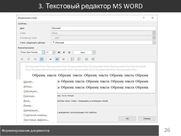 3. Текстовый редактор MS WORD Форматирование документов