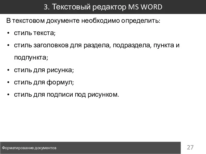 3. Текстовый редактор MS WORD Форматирование документов В текстовом документе необходимо определить: стиль