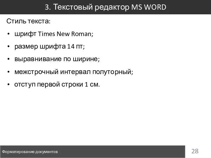 3. Текстовый редактор MS WORD Форматирование документов Стиль текста: шрифт Times New Roman;