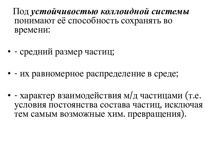 Под устойчивостью коллоидной системы понимают её способность сохранять во времени: - средний размер