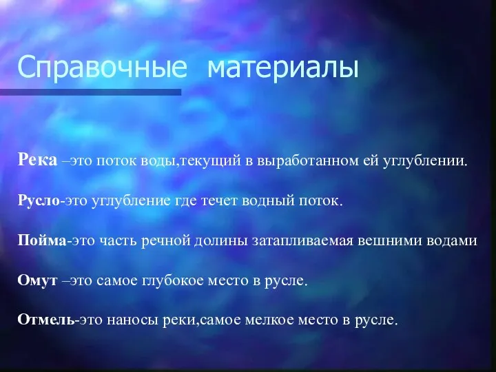 Справочные материалы Река –это поток воды,текущий в выработанном ей углублении.