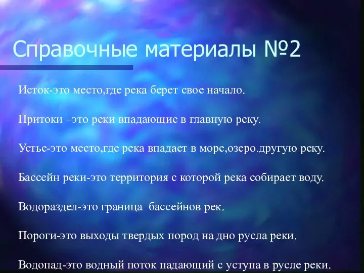 Справочные материалы №2 Исток-это место,где река берет свое начало. Притоки