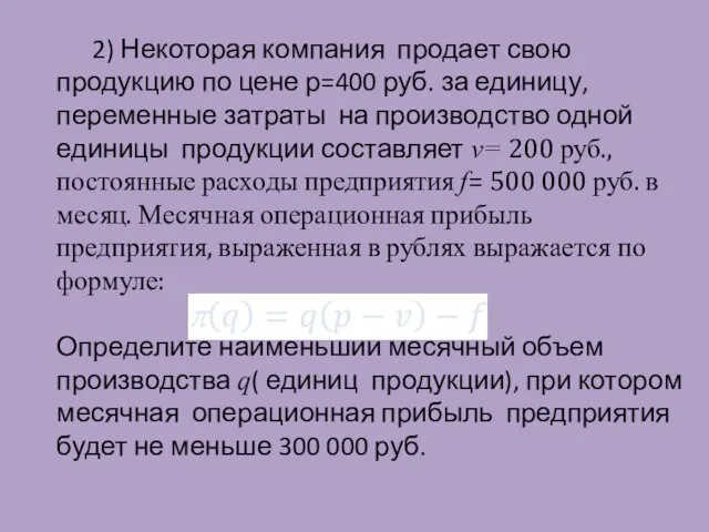 2) Некоторая компания продает свою продукцию по цене р=400 руб.