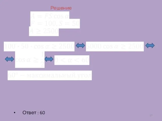 Решение Ответ : 60