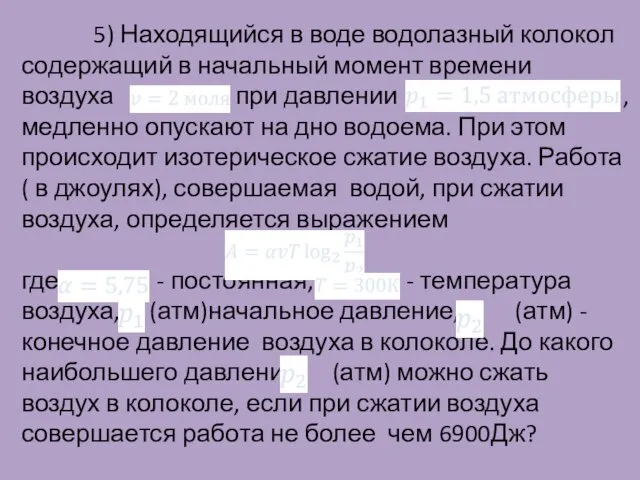 5) Находящийся в воде водолазный колокол содержащий в начальный момент