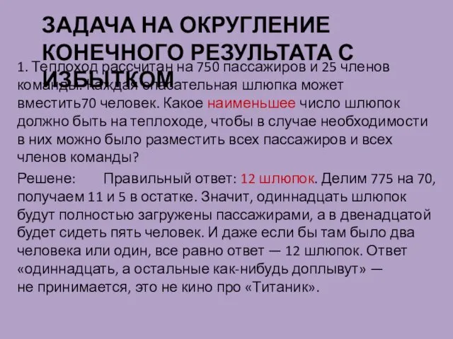 ЗАДАЧА НА ОКРУГЛЕНИЕ КОНЕЧНОГО РЕЗУЛЬТАТА С ИЗБЫТКОМ 1. Теплоход рассчитан