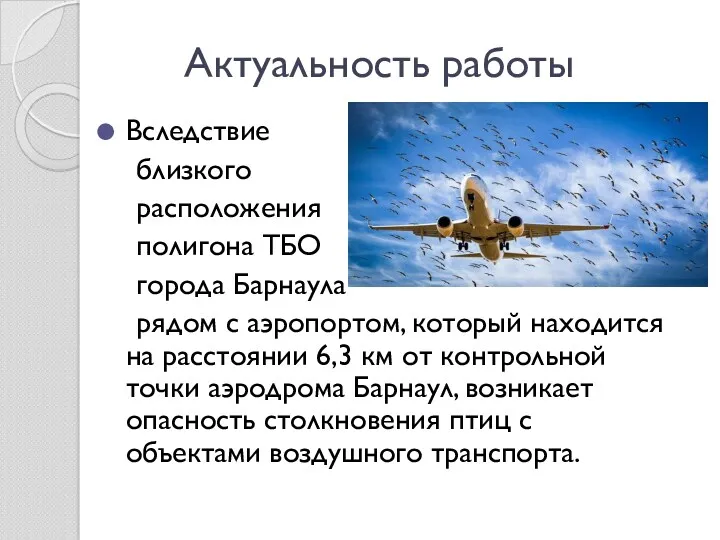 Актуальность работы Вследствие близкого расположения полигона ТБО города Барнаула рядом