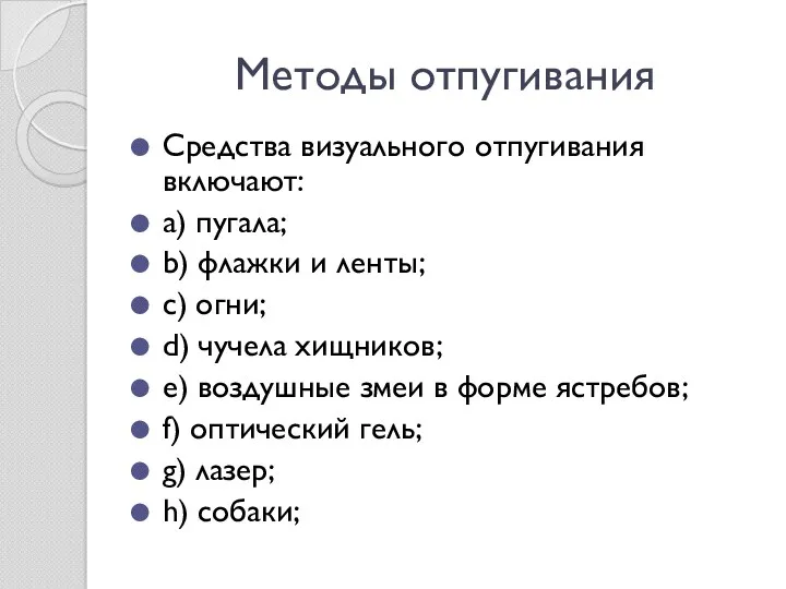 Методы отпугивания Средства визуального отпугивания включают: a) пугала; b) флажки