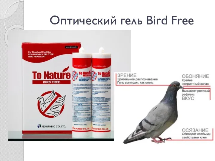 Оптический гель Bird Free