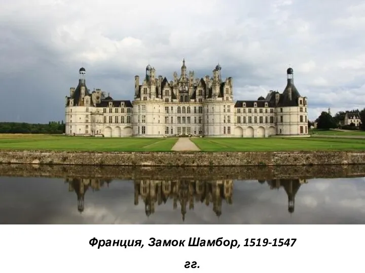 Франция, Замок Шамбор, 1519-1547 гг.