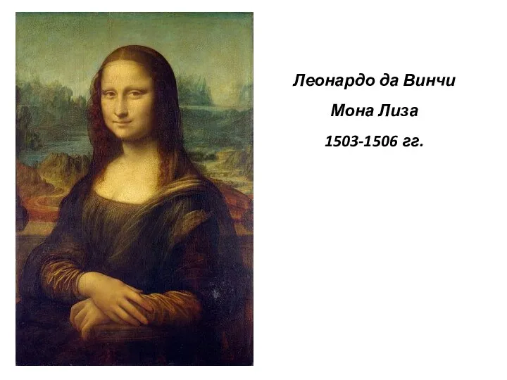 Леонардо да Винчи Мона Лиза 1503-1506 гг.