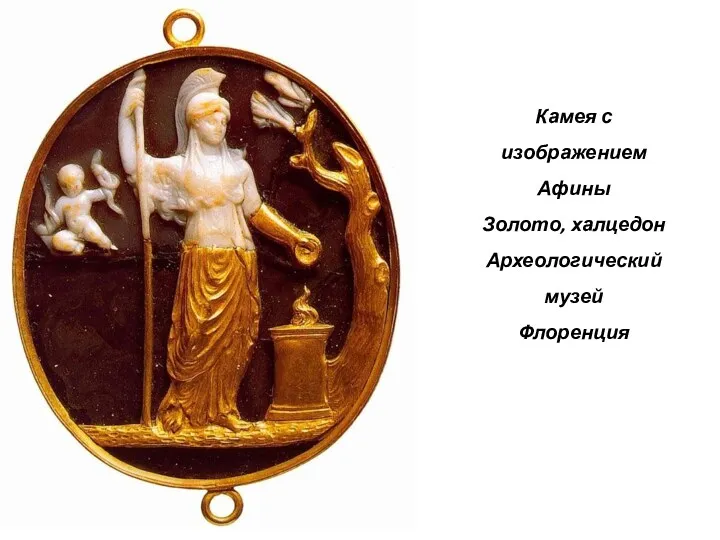 Камея с изображением Афины Золото, халцедон Археологический музей Флоренция