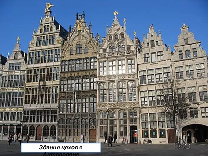 Здания цехов в Антверпене