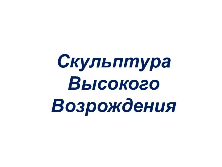 Скульптура Высокого Возрождения