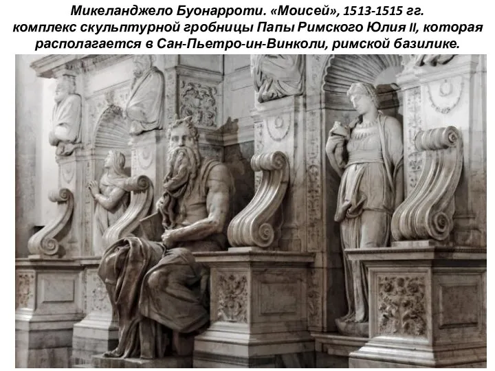 Микеланджело Буонарроти. «Моисей», 1513-1515 гг. комплекс скульптурной гробницы Папы Римского